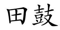 田鼓的解释