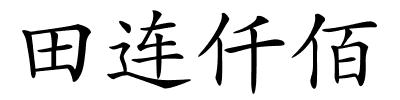 田连仟佰的解释