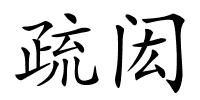 疏闳的解释