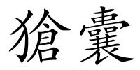 獊囊的解释