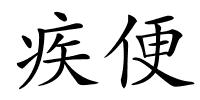 疾便的解释