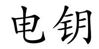电钥的解释