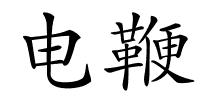 电鞭的解释