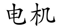 电机的解释