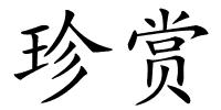 珍赏的解释