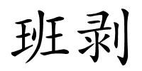 班剥的解释
