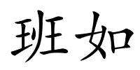 班如的解释