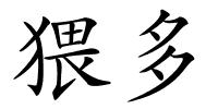 猥多的解释