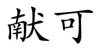 献可的解释