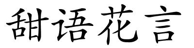 甜语花言的解释
