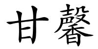 甘馨的解释