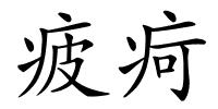 疲疴的解释