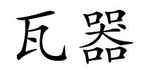 瓦器的解释
