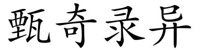 甄奇录异的解释