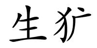 生犷的解释