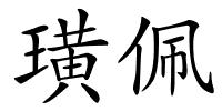 璜佩的解释