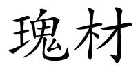 瑰材的解释