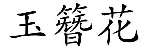 玉簪花的解释