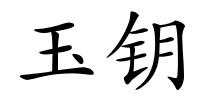 玉钥的解释