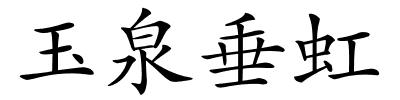 玉泉垂虹的解释