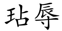 玷辱的解释
