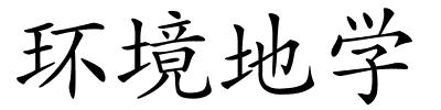 环境地学的解释