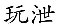 玩泄的解释