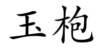 玉枹的解释