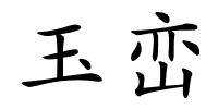 玉峦的解释