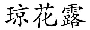 琼花露的解释