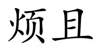 烦且的解释