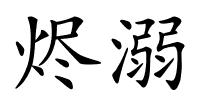 烬溺的解释