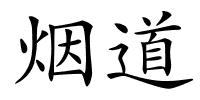 烟道的解释