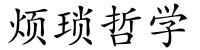 烦琐哲学的解释