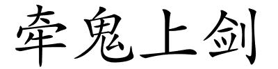 牵鬼上剑的解释