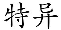 特异的解释