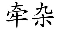 牵杂的解释
