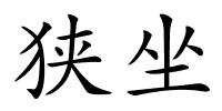 狭坐的解释