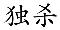 独杀的解释