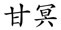 甘冥的解释