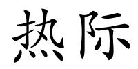 热际的解释
