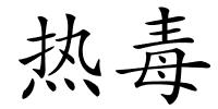 热毒的解释