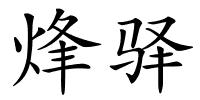 烽驿的解释