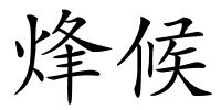 烽候的解释