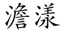 澹漾的解释