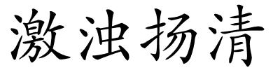 激浊扬清的解释