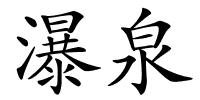 瀑泉的解释