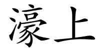 濠上的解释