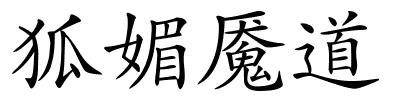 狐媚魇道的解释