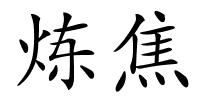 炼焦的解释